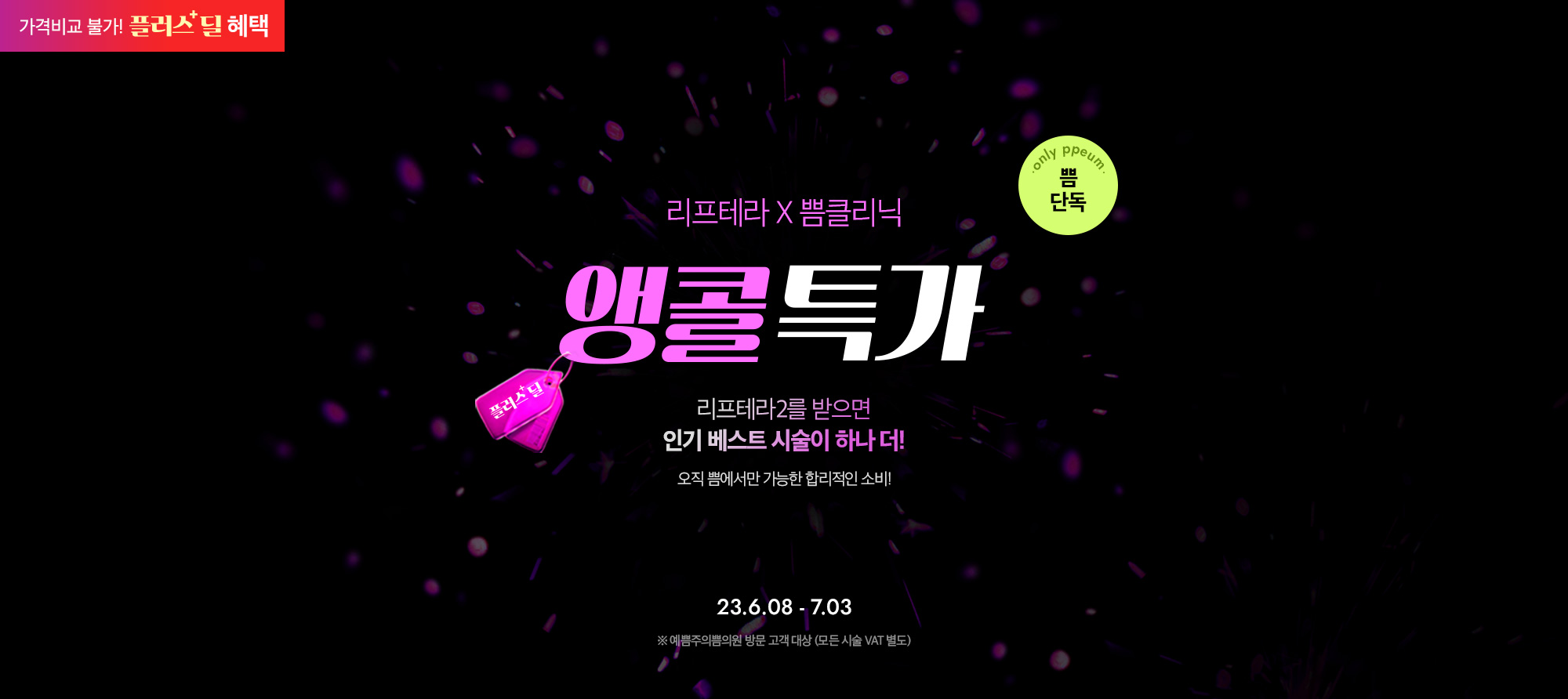 플러스딜